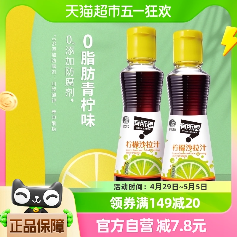 欣和有所思柠檬沙拉汁0脂肪160ml*2瓶水果蔬菜健身轻食凉拌菜蘸汁 粮油调味/速食/干货/烘焙 沙拉/千岛/蛋黄酱/油醋汁 原图主图