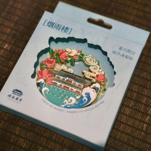 【烟雨楼前】嘉兴南湖烟雨楼流沙冰箱贴