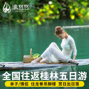 住龙脊吊脚楼桂林旅游纯玩5天4晚阳朔漓江五日 8人团含高铁票