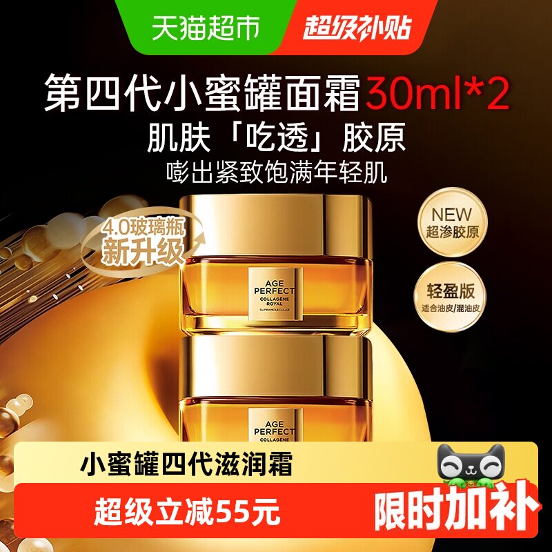 欧莱雅胶原小蜜蜂面霜30ml*2罐 拍2件 32元/罐 - 86线报