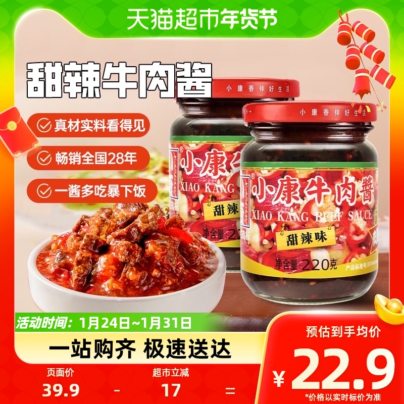 【包邮】小康牛肉酱甜辣味220g*2瓶精品即食酱下饭酱调味酱