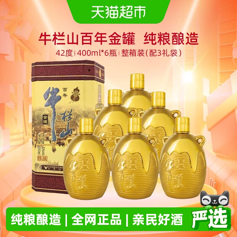 牛栏山百年陈酿三牛金罐浓香型白酒42度400ml*6瓶婚庆喜酒送礼