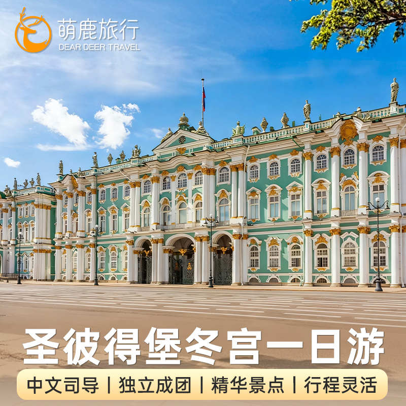 世界四大馆藏，尽赏艺术巅峰 涅瓦河畔漫步，定格冬宫全景 珍品云集，触摸千年文明印记