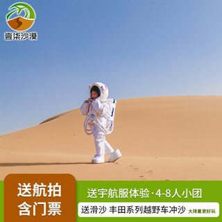 乌兰湖+龙眼翡翠湖腾格里沙漠五湖穿越一日游含宇航服门票送航拍