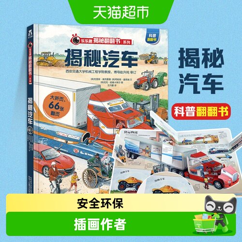 揭秘汽车3-6岁科普百科绘本乐
