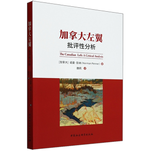 RT正版 加拿大左翼:批评性分析:a critical analysis9787522734859 诺曼·彭纳中国社会科学出版社政治书籍