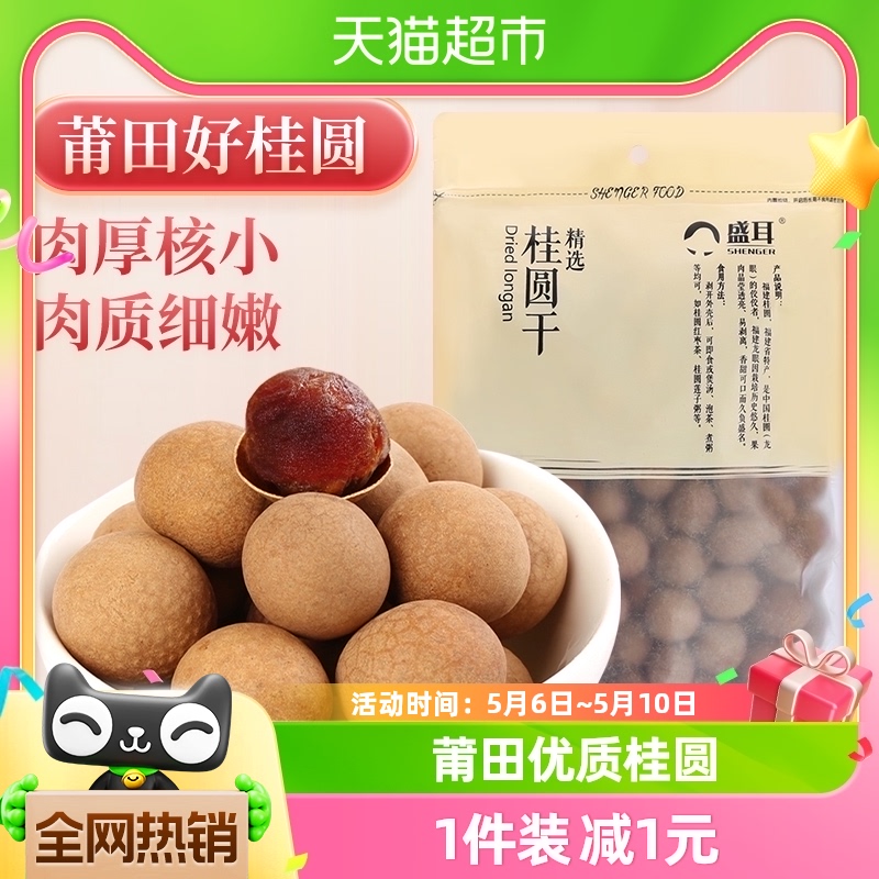 盛耳桂圆干莆田特产500g×1袋