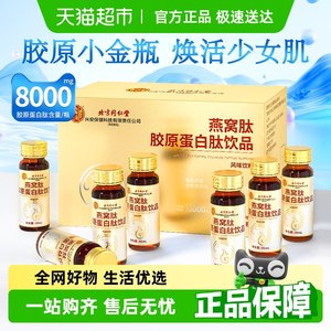 北京同仁堂燕窝肽胶原蛋白肽饮品