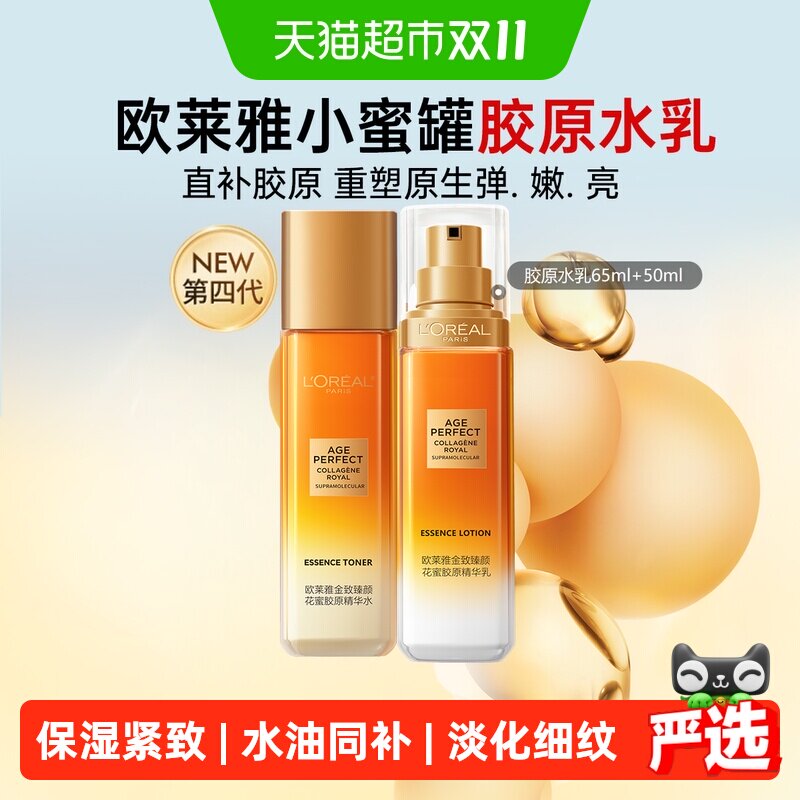 欧莱雅小蜜罐花蜜胶原乳液精粹水柔肤水紧致抗皱保湿补水爽肤