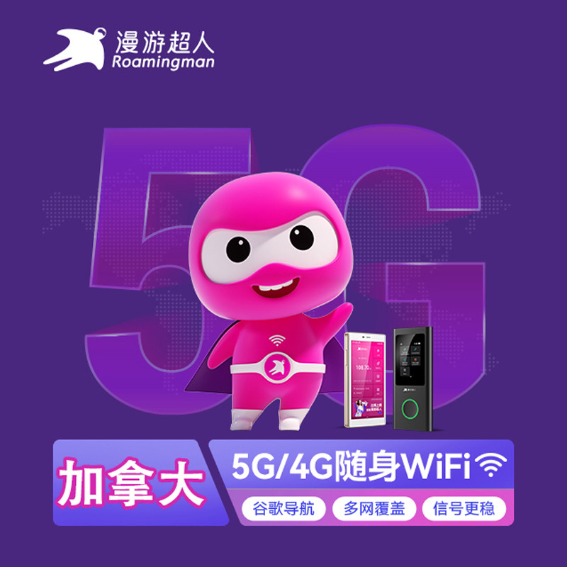 加拿大wifi租赁宝随身移动无线5G/4G旅游温哥华漫游出国流量超人