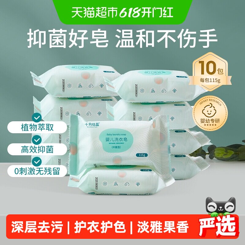 【详情领优惠】十月结晶婴儿洗衣皂新生宝宝专用抑菌儿童内衣皂