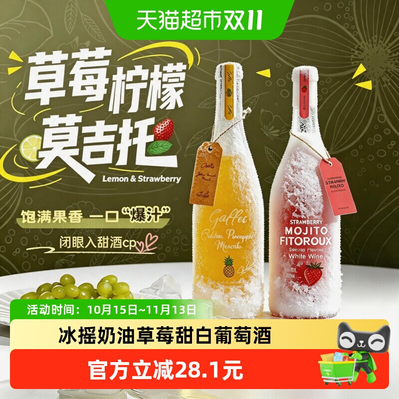 冰摇爆汁奶油草莓莫吉托果酒女士低度微醺甜白葡萄酒甜酒菲特瓦