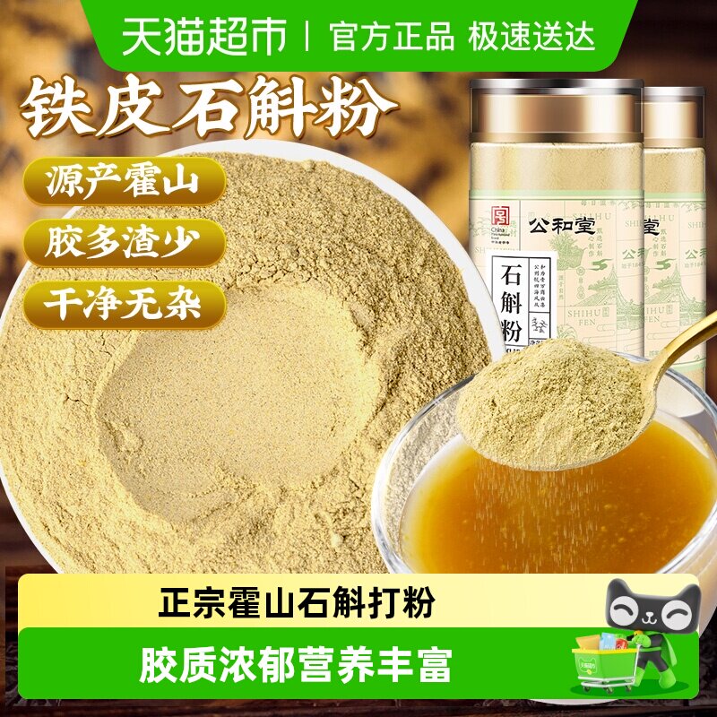 公和堂铁皮石斛粉石斛干花枫斗纯粉霍山米斛特正宗级中草药材泡水