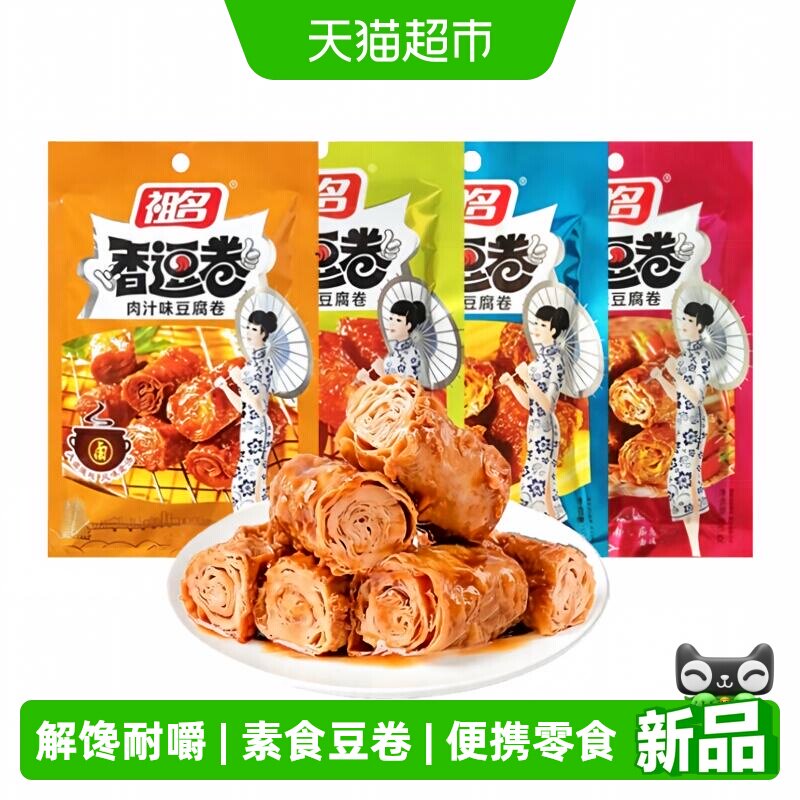 祖名香逗卷多口味豆皮卷卤制豆卷独立小包休闲追剧即食豆制品零食