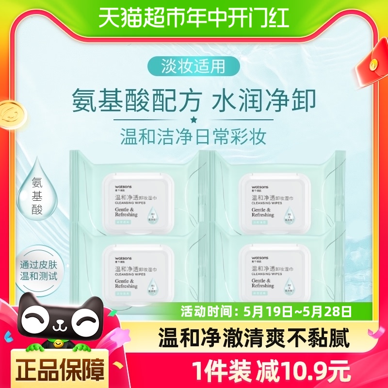 【包邮】屈臣氏氨基酸温和净透卸妆湿巾25片x4包便携洁面新旧随机