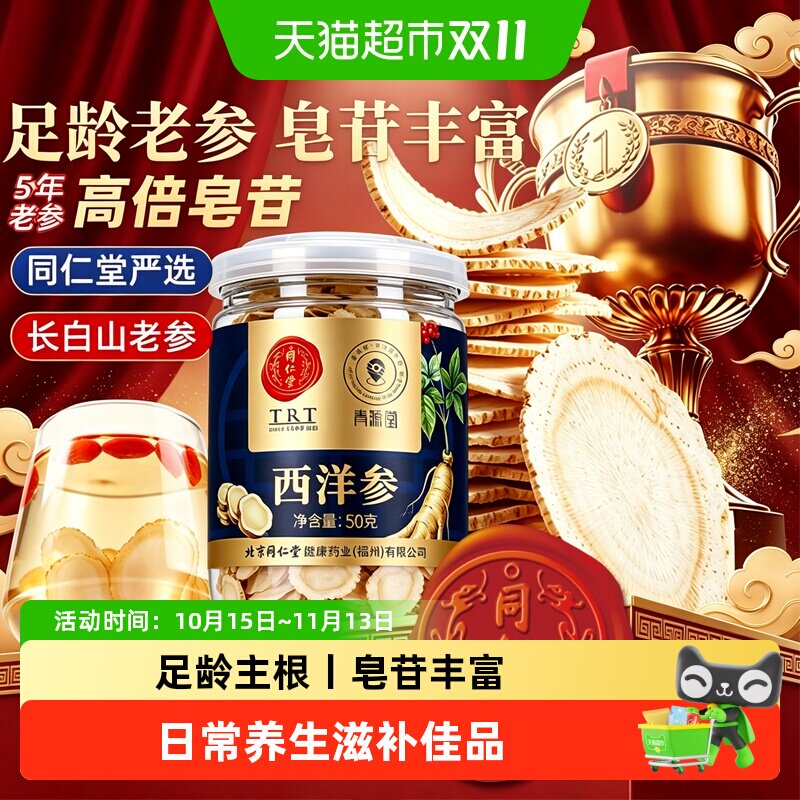 北京同仁堂西洋参片正品长白山西洋参切片花旗参中草药材特级滋补