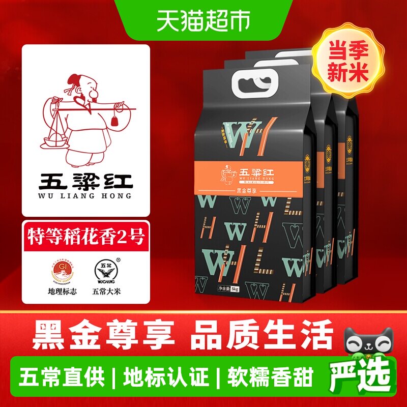 五粱红 当季新米 特等五常大米15kg/30斤 原粮稻花香2号 黑金尊享