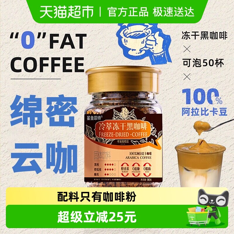 鲨鱼菲特黑咖啡冻干冷萃速溶粉美式无糖拿铁云南小粒咖啡90g