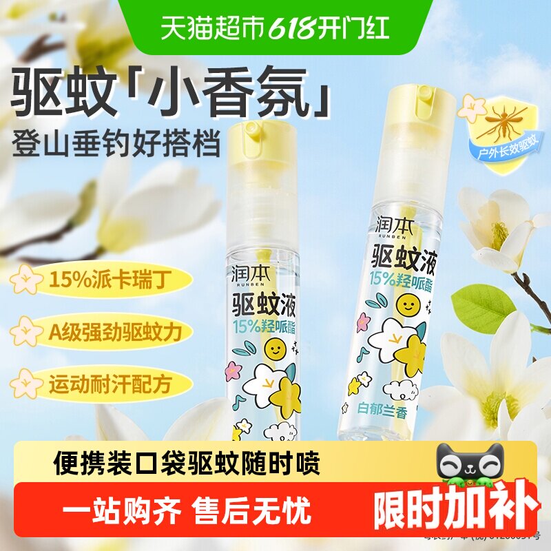 润本派卡瑞丁驱蚊液