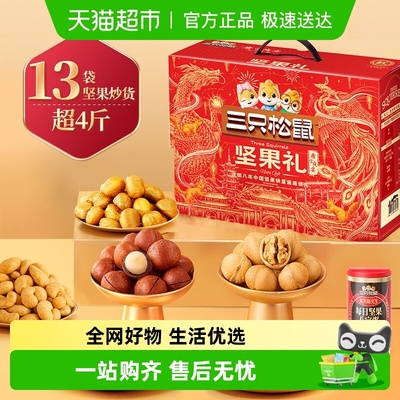 三只松鼠坚果礼盒