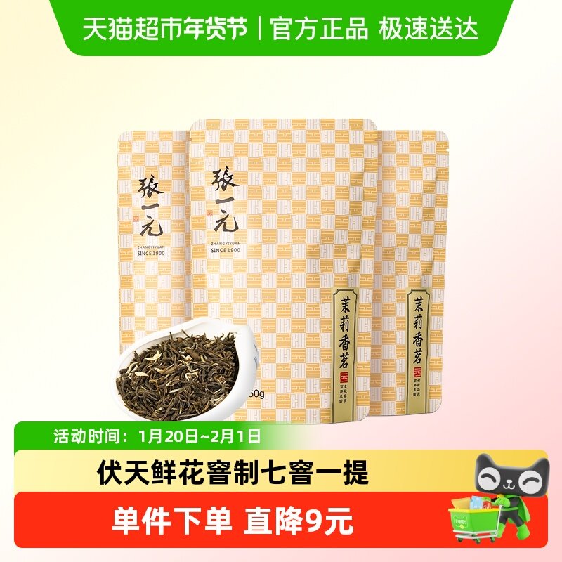 张一元茉莉花茶特级香茗150g(50g*3袋)百年老字号,茶,茉莉花茶,淘宝优惠券,粉丝福利购,淘宝优惠卷