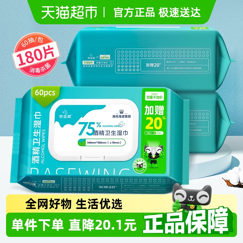 海氏海诺75%酒精厚湿巾60抽×3包