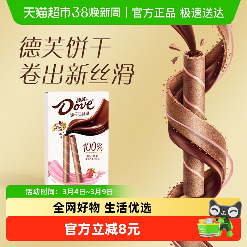 德芙樱花草莓味丝滑牛奶巧克力注心饼干40g*1盒休闲小零食品吃货