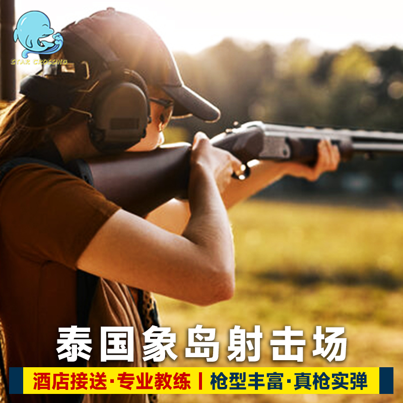 泰国象岛射击体验