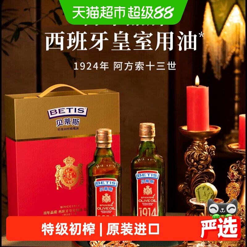 贝蒂斯 西班牙原装进口特级初榨橄榄油500ml*2瓶装礼盒
