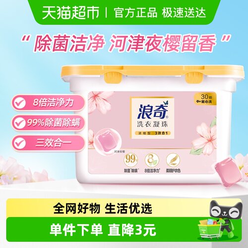 浪奇洗衣凝珠樱花除菌除螨