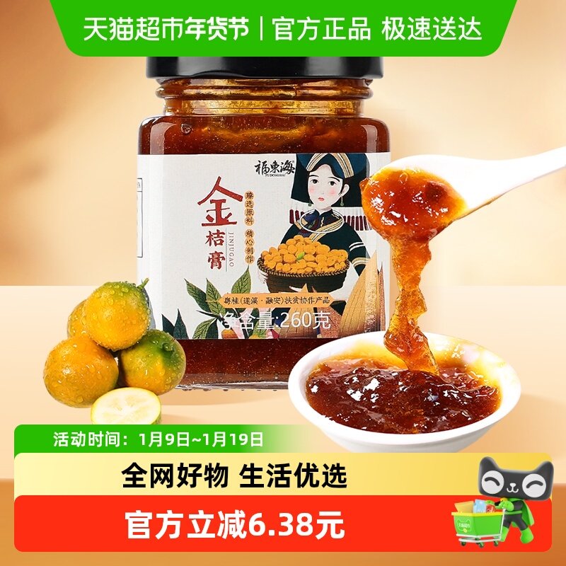 福东海冰糖金桔膏260g融安金桔手工冰糖蜂蜜陈皮柠檬膏