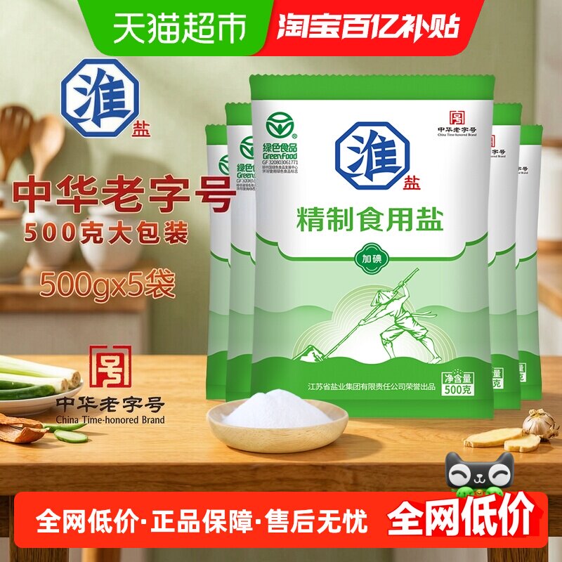 淮盐绿色精制食用盐500g*5袋加碘家用食盐井矿岩盐