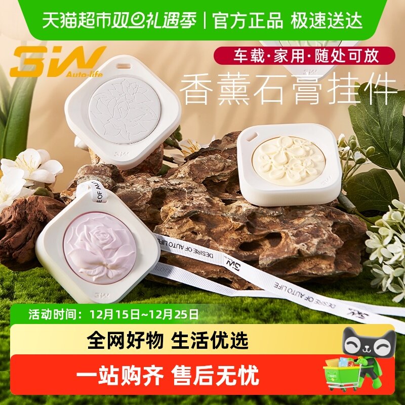 3w车载香薰石膏挂件汽车香水