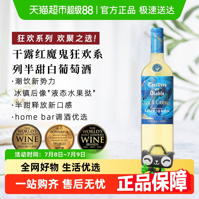 干露红魔鬼狂欢半甜白葡萄酒
