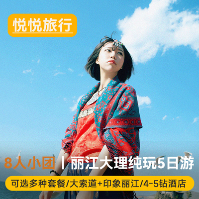 【8人小团+四钻酒店】云南旅游丽江大理5天4晚洱海玉龙雪山大索道