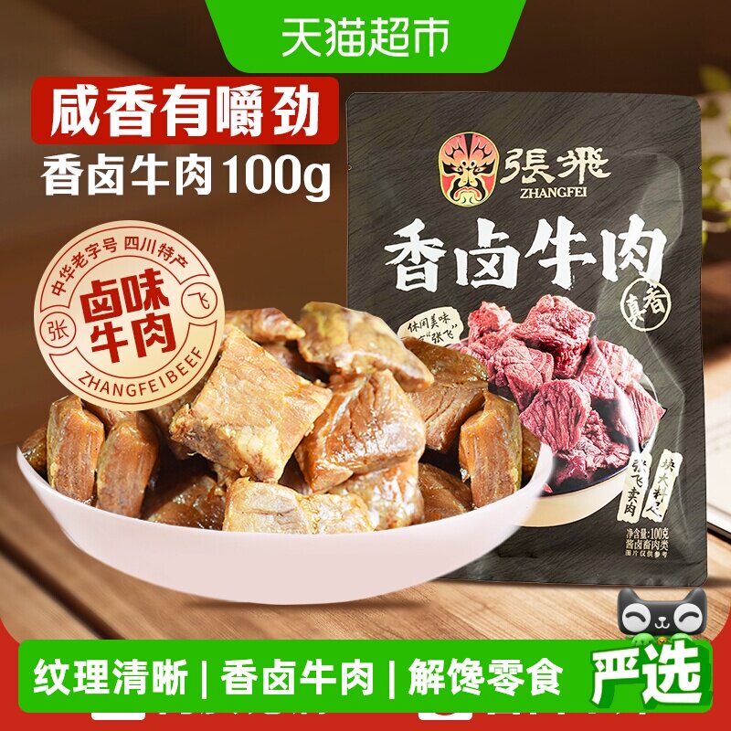 张飞香卤牛肉100g四川成都特产解馋零食休闲小吃