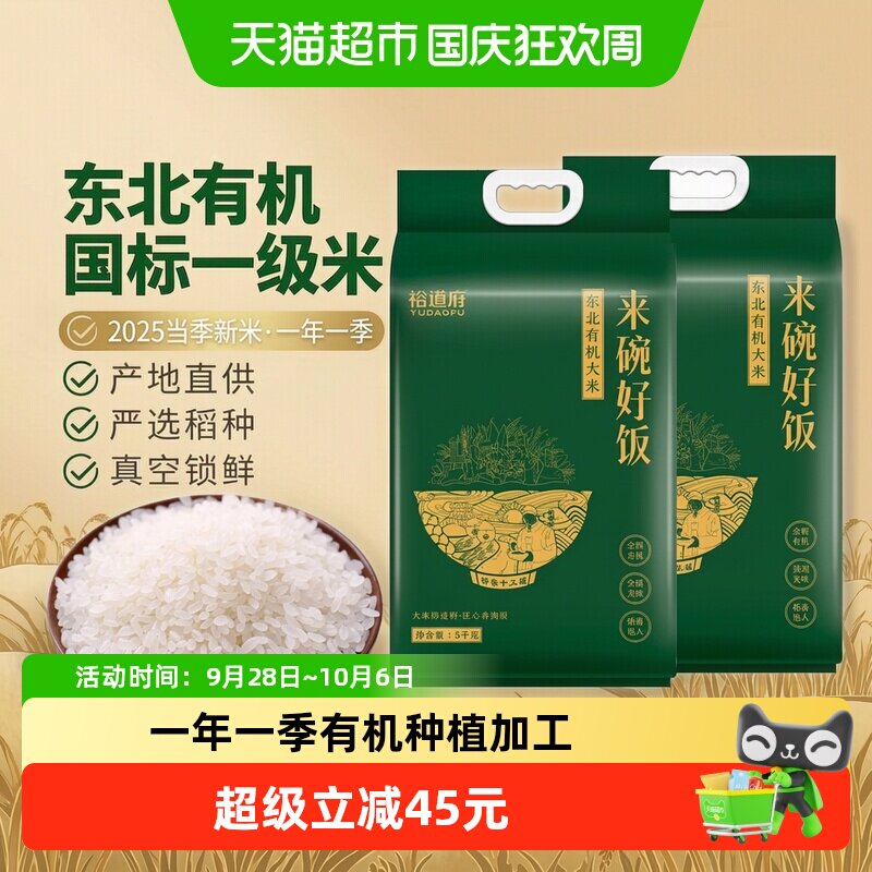 裕道府东北有机大新米劲道顺滑