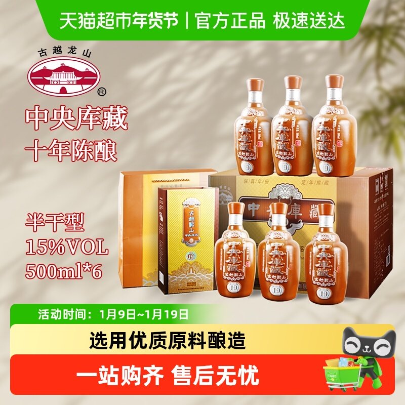 古越龙山绍兴黄酒中央库藏十年陈半干型花雕酒500ml*6整箱装
