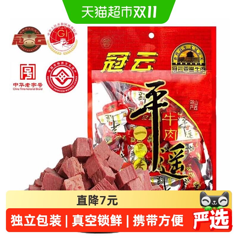 冠云平遥牛肉一品香258g熟食山西特产酱卤牛肉粒牛肉干零食特产