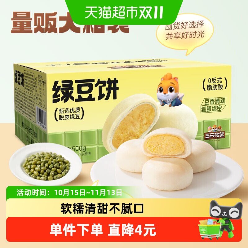 三只松鼠皮薄馅足绿豆饼500g