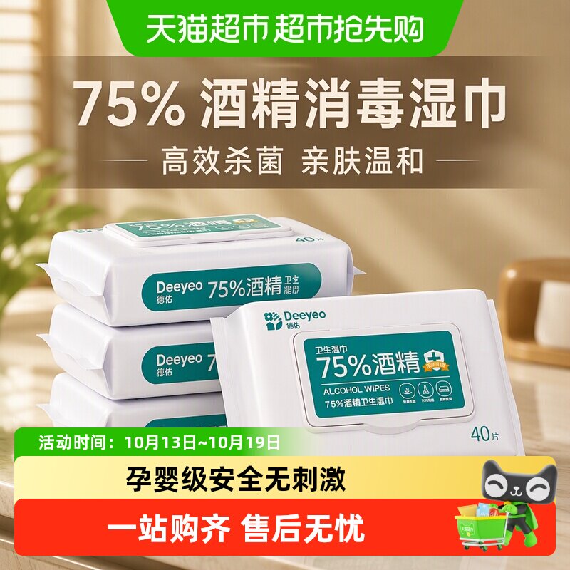 德佑75度酒精消毒湿巾家用杀菌学生湿纸巾儿童专用家用大包装实惠
