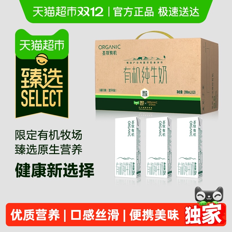 臻选圣牧有机纯牛奶200ml*20盒