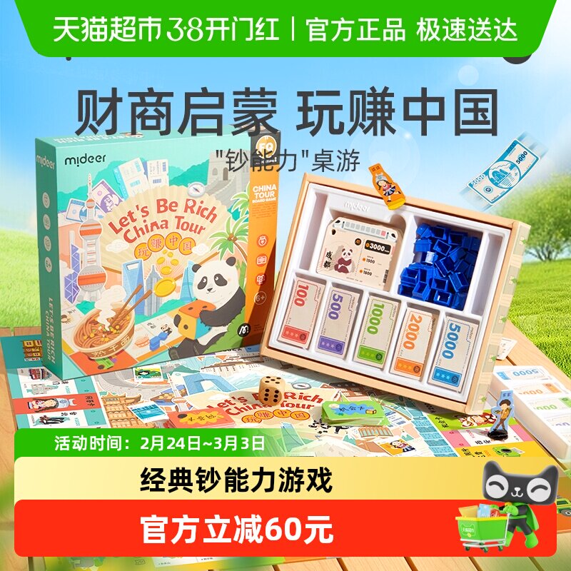 mideer弥鹿钞能力桌游儿童版中国之旅桌面游戏棋双人豪华版益智类