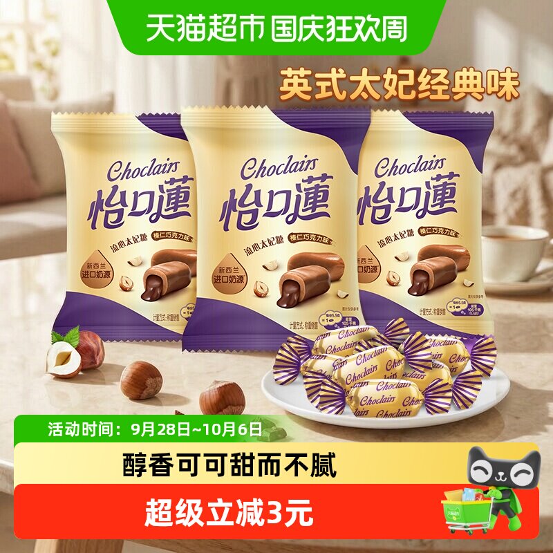 怡口蓮怡口莲经典原味榛仁巧克力味太妃糖果喜糖零食送礼儿童零食