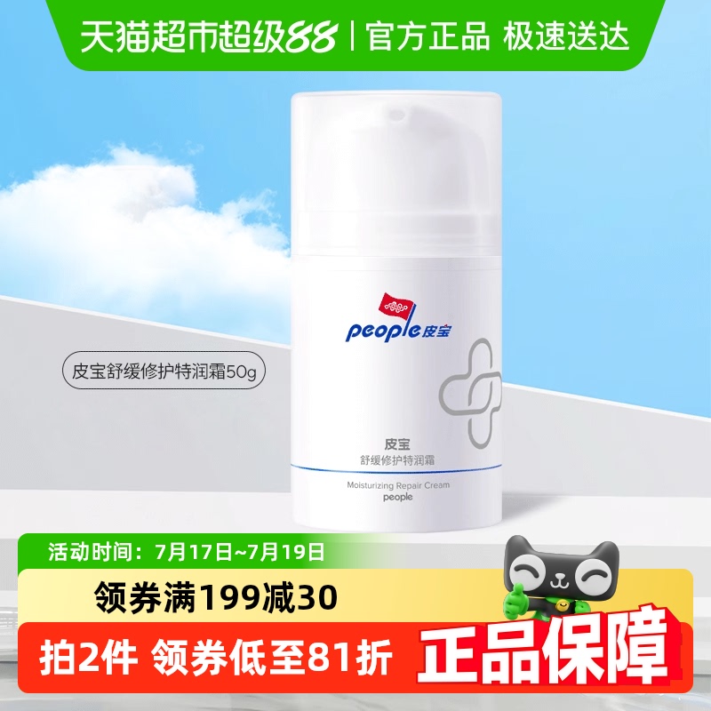 皮宝舒缓面霜舒缓特润霜