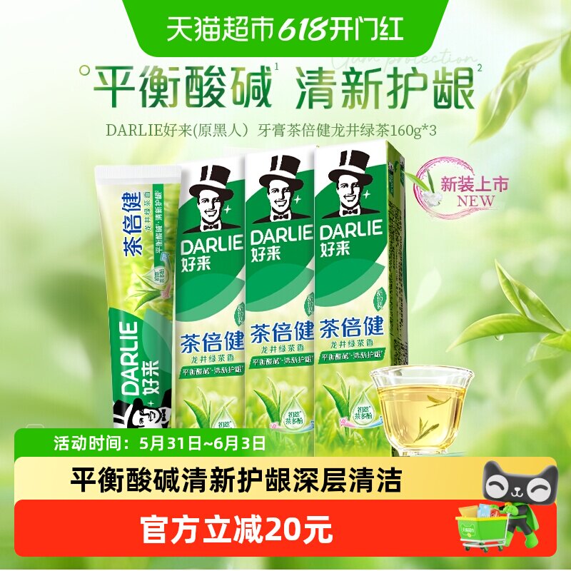 DARLIE好来(原黑人)牙膏茶倍健绿茶味160g*3清新口气防蛀