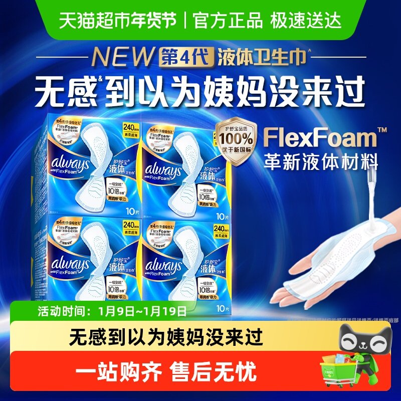 护舒宝液体卫生巾经典日用240mm超薄透气姨妈巾官方正品
