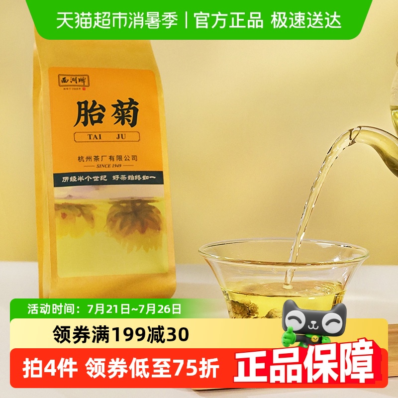 西湖牌胎菊茶花草茶茶叶