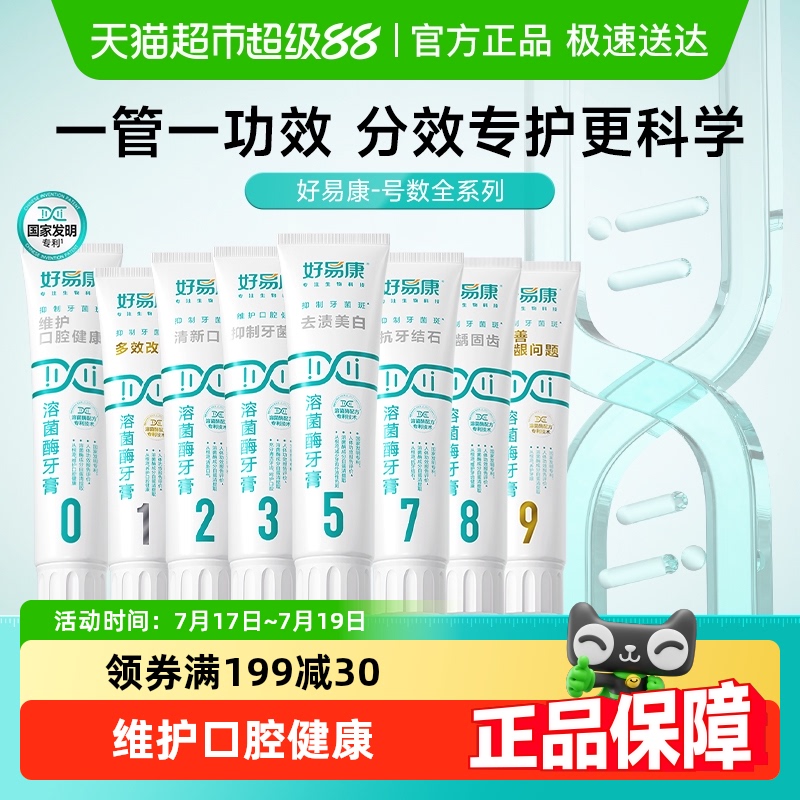 好易康溶菌酶牙膏号数系列
