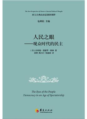 RT正版 人民之眼:观众时代的民主:democracy in an age of spectator9787508093475 杰弗瑞·爱德华·格林华夏出版社社会科学书籍